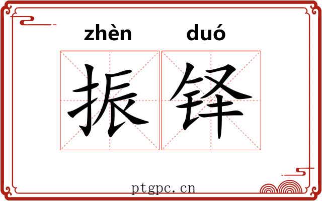 振铎