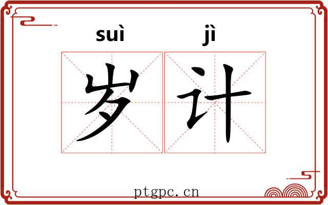 岁计