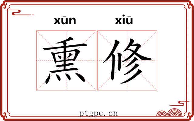 熏修 熏修
