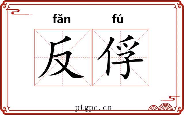 反俘