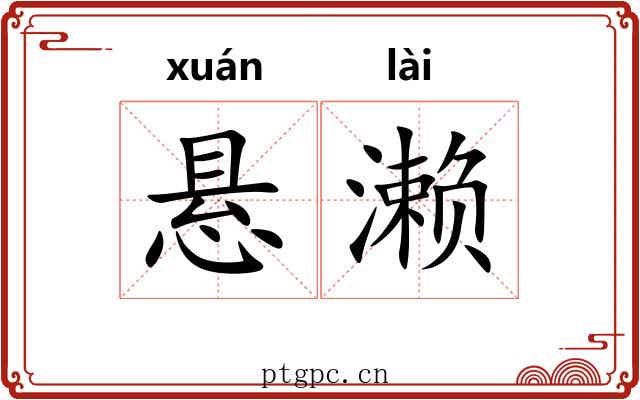 悬濑