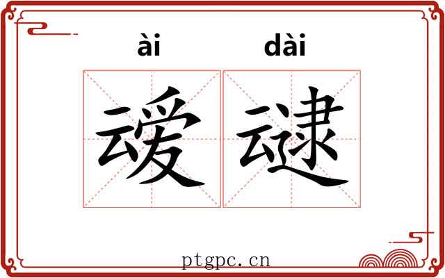 叆叇 叆叇
