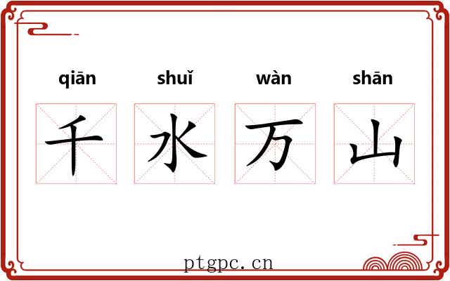 千水万山 千水万山