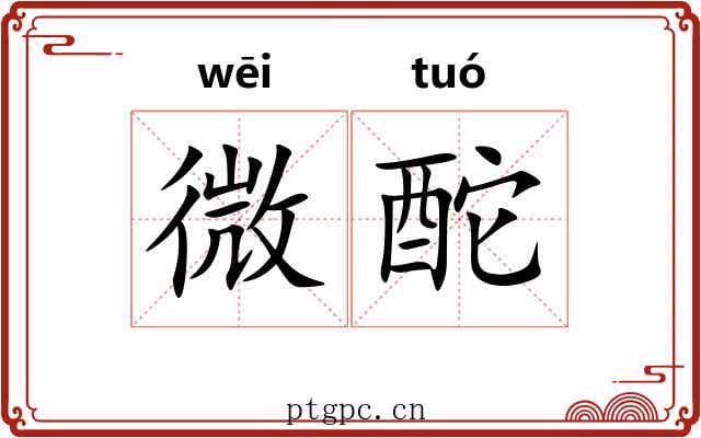 微酡