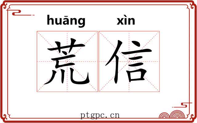 荒信 荒信