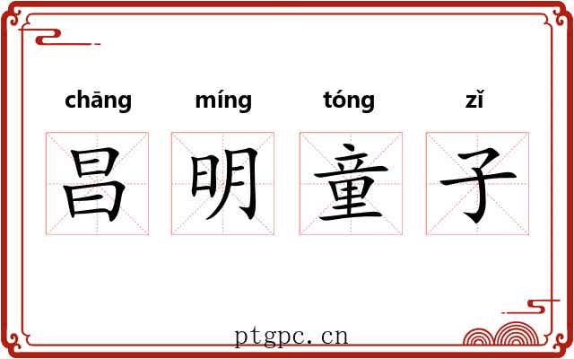 昌明童子 昌明童子