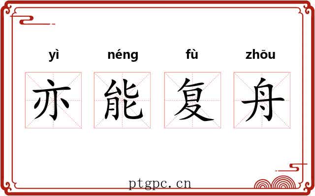 亦能复舟
