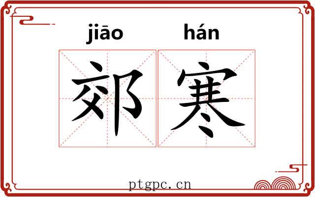 郊寒