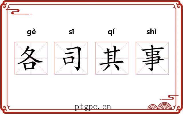 各司其事 各司其事