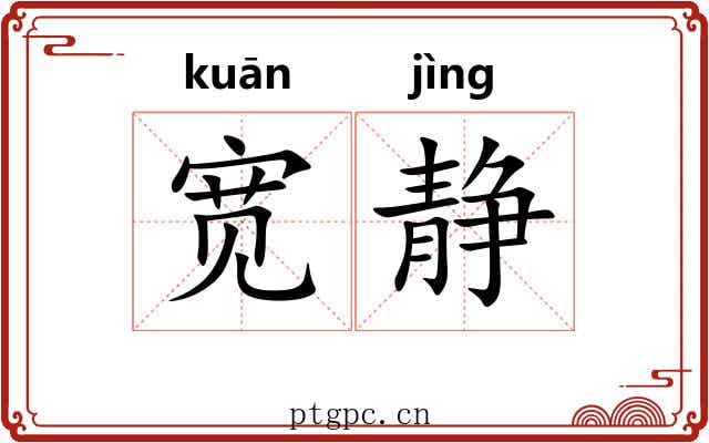 宽静