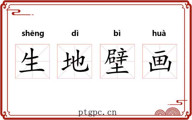 生地壁画 生地壁画