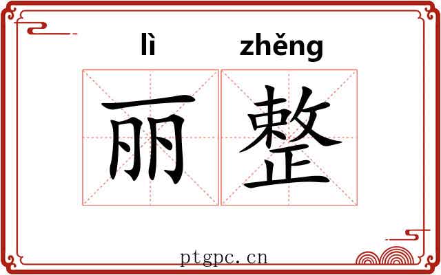 丽整