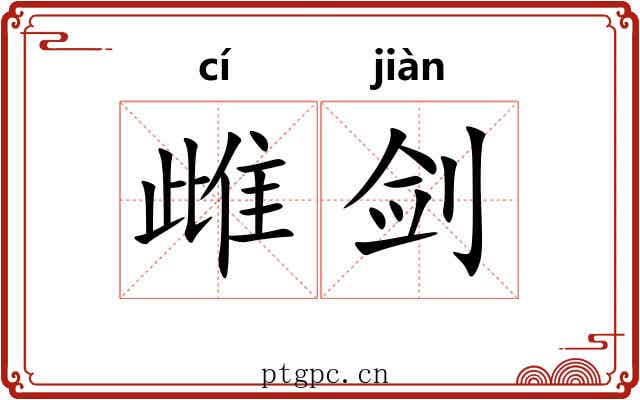 雌剑