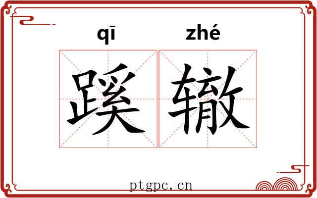 蹊辙