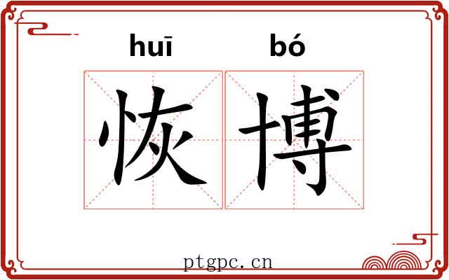 恢博