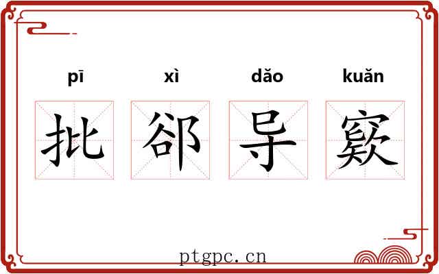 批郤导窽 批郤导窽