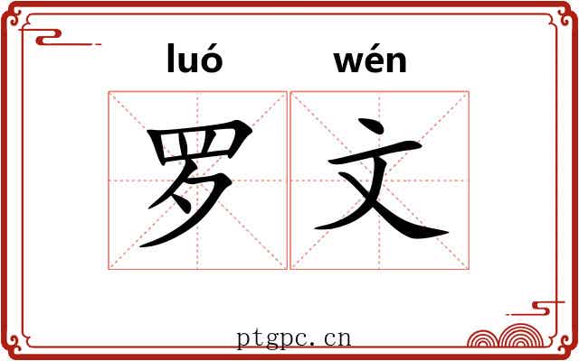 罗文 罗文