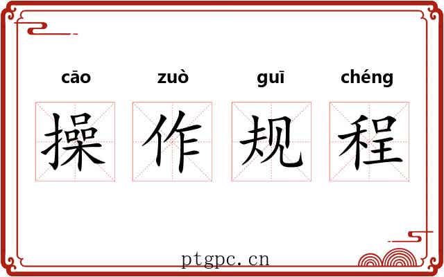 操作规程