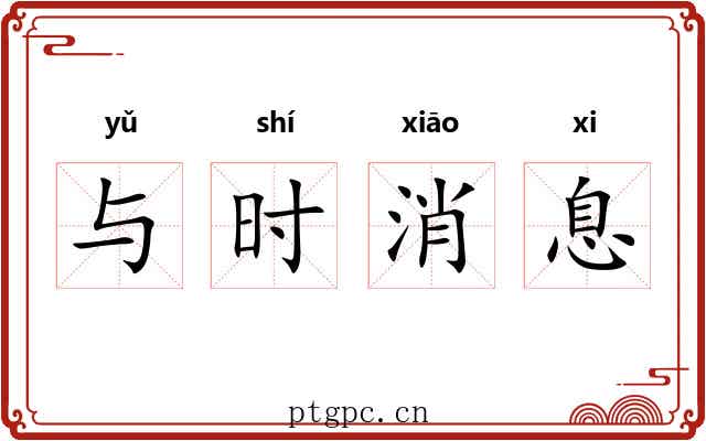 与时消息