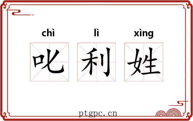 叱利姓 叱利姓