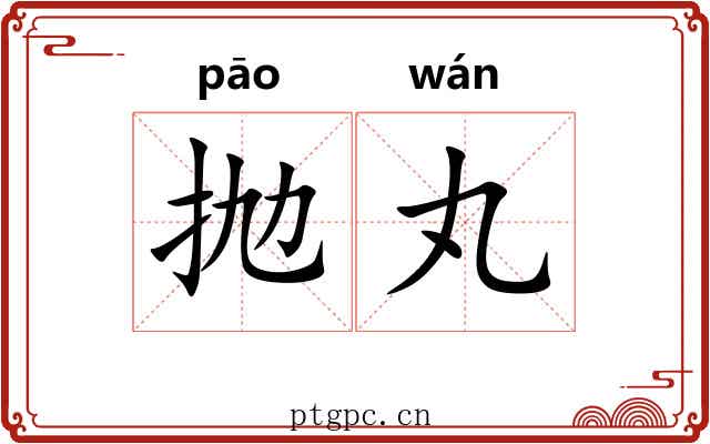 抛丸