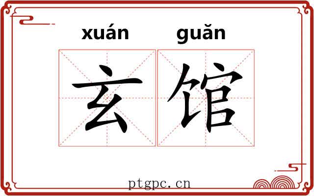 玄馆
