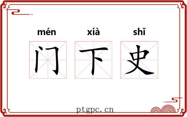 门下史 门下史
