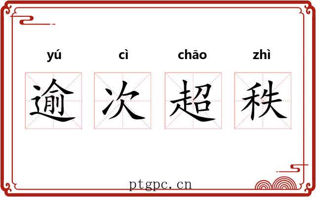 逾次超秩 逾次超秩