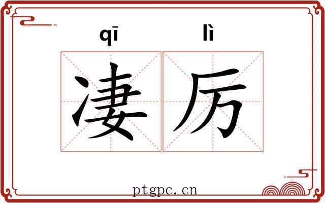 凄厉 凄厉