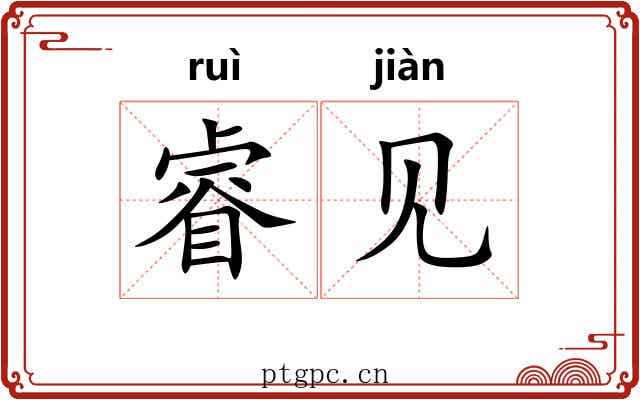睿见 睿见