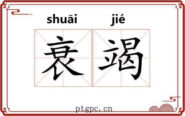 衰竭 衰竭