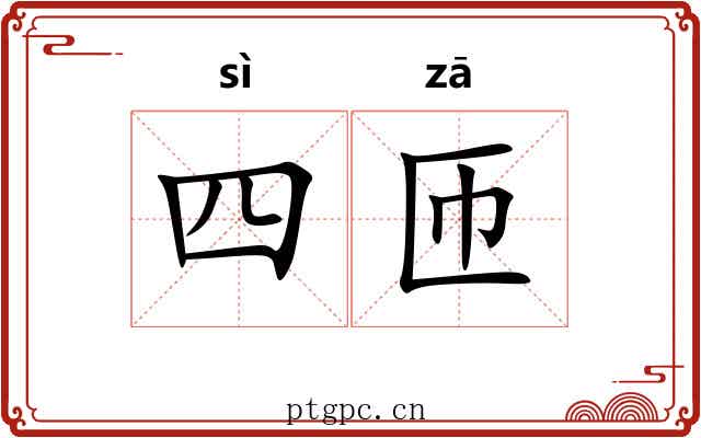 四匝
