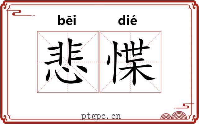 悲惵