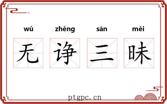 无诤三昧