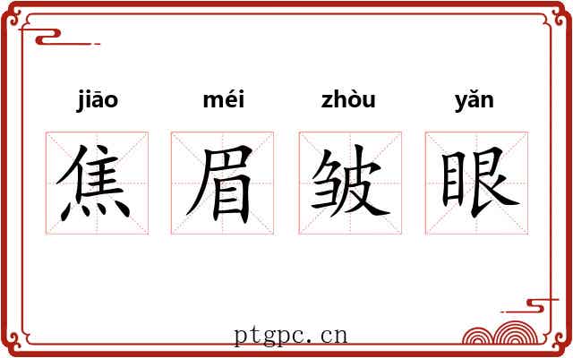 焦眉皱眼 焦眉皱眼