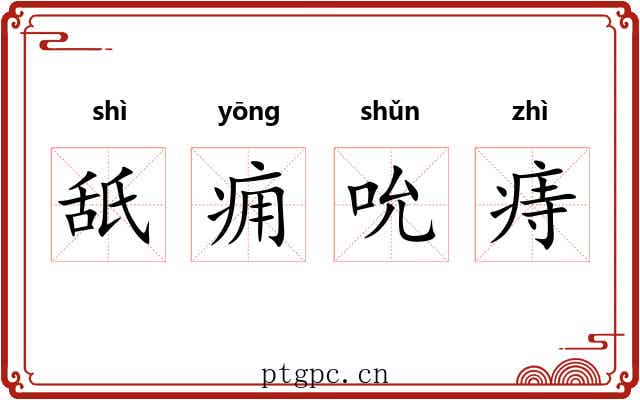 舐痈吮痔 舐痈吮痔