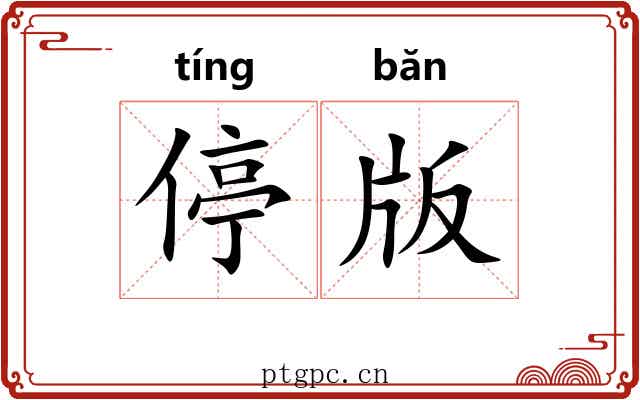 停版 停版