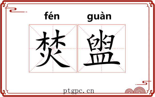 焚盥