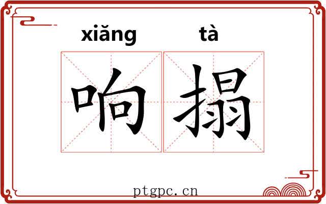 响搨