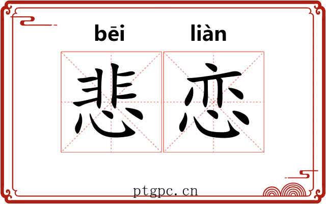悲恋