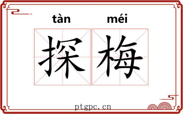 探梅