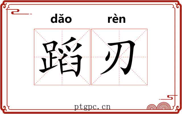蹈刃