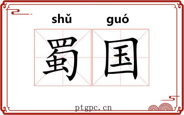 蜀国 蜀国