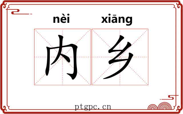 内乡