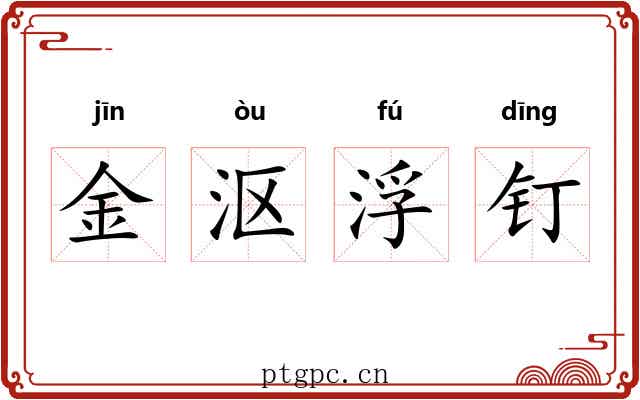 金沤浮钉