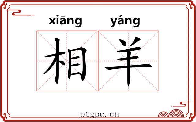 相羊