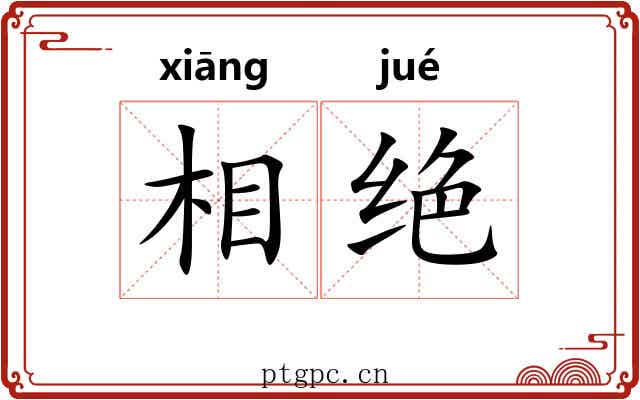 相绝 相绝