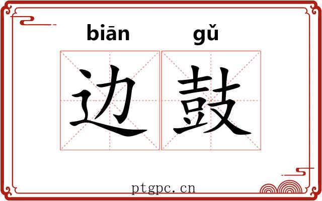 边鼓 边鼓