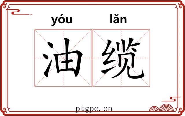 油缆