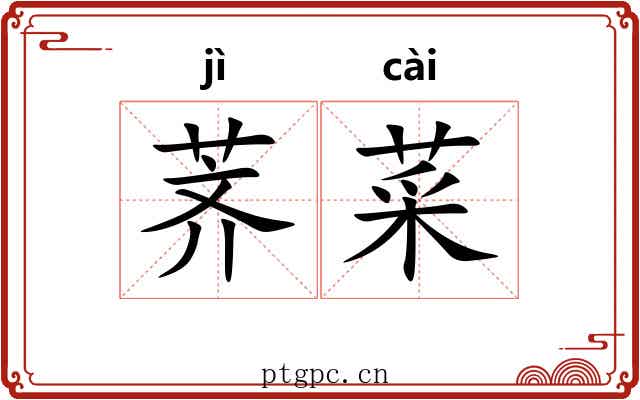荠菜